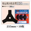 刈払機用丸鋸刃 切込3枚刃改良型 255mm KYK3K 黒×10枚 関西洋鋸