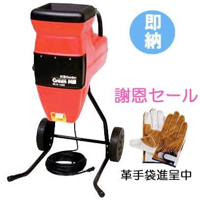 園芸用電気式粉砕機 グリーンミル Quiet3　MLG-1520【smtb-ms】【エクス…...:takisyo:10001990