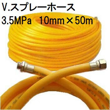 <strong>動噴ホース</strong> 十川ゴム V.スプレーホース 使用圧力3.5MPa φ13mm×<strong>50m</strong> 金具付