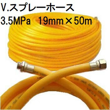 <strong>動噴ホース</strong> 十川ゴム V.スプレーホース 使用圧力3.5MPa φ19mm×<strong>50m</strong> 金具付
