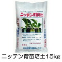 ニッテン 育苗培土 濃縮タイプ 15kg チェーンポット、ペーパーポット専用