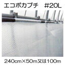 ハウス保温内張り材 エコポカプチ #20L 幅240cm 長さ50mを2巻または100mを1巻選択