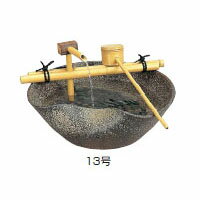 【和のファウンテン】陶器つくばい　せせらぎ 13号　（20402100　TSU-13）［園芸用品　エクステリア 農機具 瀧商店]