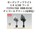 ローボルトライト 12V アップライトガーデンアップライト ミオ 4.5W フード(73701700