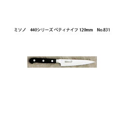 Misono <strong>ミソノ</strong> <strong>440</strong>シリーズ <strong>ペティナイフ</strong> <strong>120mm</strong> No.831ツバ付 16クローム鋼 (錆びにくい特殊鋼)［12cm 包丁 庖丁 瀧商店］
