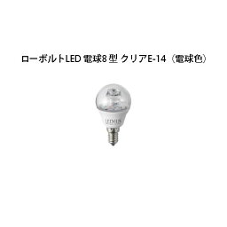 ローボルト (12V/24V) 用交換電球 ローボルトLED 電球8 型 クリアE-14 <strong>HMB-D46T</strong> 75915600 電球色　zm[タカショー エクステリア 庭造り DIY 瀧商店]