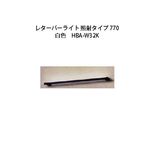 ローボルト レターバーライト 照射タイプ 770白　HBA-W32K 71024900[タカショー エクステリア 庭造り DIY 瀧商店]