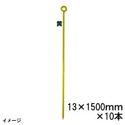 (10本セット) カラー<strong>異形</strong><strong>ロープ止め</strong><strong>丸型</strong> 黄 D13×<strong>1500</strong>mm スチール 塗装 10168003 (法人or営業所引取り) [イエロー <strong>丸型</strong>ロープガイド 瀧商店]