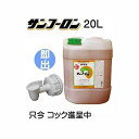 数量限定コック付き 除草剤 サンフーロン 20L ラウンドアップ ジェネリック農薬