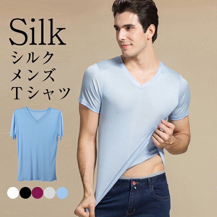 【送料無料】シルク Tシャツ メンズ 半袖 夏 軽く薄い 無地 シンプル 涼しい 四季インナー ファッション 痕がない 運動 スポーツ 夏服 大きいサイズ おしゃれ 履きやすい フィット Vネック カジュアル ゆったり スリム 単色