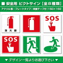 ピクトサイン『安全用 全9種』【デザイン選択】150mm×150mm アクリルプレート(両面テープ付)