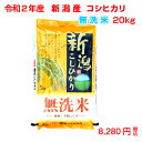 ◆新米◆令和2年産 無洗米 新潟産コシヒカリ 20kg(5k...
