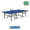卓球台 国際規格 TSP ティーエスピー abt0008 PRO-9(セパレート)