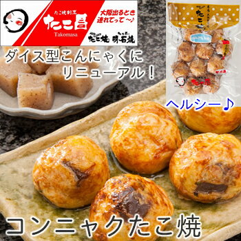 【たこ焼き/たこやき/タコヤキ 冷凍 冷凍食品 大阪 国産 通販 たこまさ】たこ昌のコンニャクたこ焼 （10個入り）