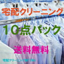 衣類10点パック 送料無料 宅配クリーニング...