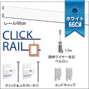 ピクチャーレールセット【クリックレール壁面用】66cm/ホワ...