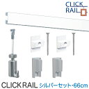 ピクチャーレールセット【クリックレール壁面用】66cm/シルバー/透明ワイヤー自在ペルロン付き/額吊レール