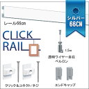 ピクチャーレールセット【クリックレール壁面用】66cm/シル...