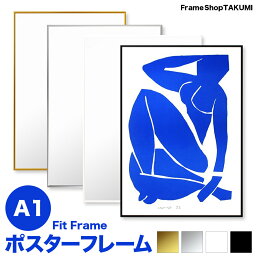 【大型送料別商品】アルミ製<strong>ポスターフレーム</strong>　A1サイズ（594×841mm）【フィットフレーム】FIT　FRAME額縁 A1・OAサイズ