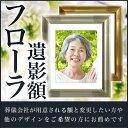 【フローラ 遺影額】 ゴールド シルバー四つ切 写真用額縁2mmマット付き遺影額 10P01Oct16