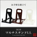 《メール便対応》スタンド【1839 マルチスタンド LL】ブ...