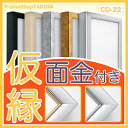 【送料無料】仮縁 出展用額縁【CD-22 Dタイプ(面金付き) 60号】キャンバス用 仮縁 油縁 10P01Oct16