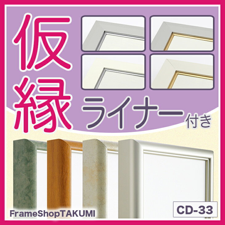 【送料無料】仮縁 出展用額縁【CD-33 RDタイプ（ライナー付き）25号】キャンバス用 仮縁 油縁...:takumi-kyoto:10003134