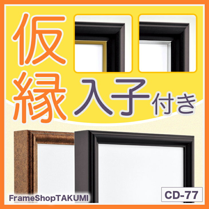 【送料無料】仮縁 出展用額縁【CD-77 Bタイプ（入子付き）120号】キャンバス用 仮縁…...:takumi-kyoto:10003294