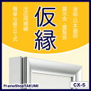 【送料無料】仮縁 仮額 出展用額縁【cx5 80号】キャンバス用 油縁 日本画 10P01Oct16