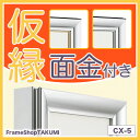 【送料無料】仮縁 仮額 出展用額縁【cx5 Dタイプ(面金付き)80号】キャンバス用 油縁 日本画 10P01Oct16