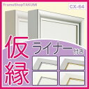 【送料無料】仮縁仮額 出展用額縁【cx64 (ライナー付き)80号】キャンバス用 油縁 日本画 10P01Oct16