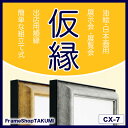 【送料無料】仮縁 仮額 出展用額縁【cx7 80号】キャンバス用 油縁 日本画 10P01Oct16