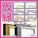 【送料無料】仮縁 仮額 出展用額縁【cx7 (ライナー付き)80号】キャンバス用 油縁 日本画 10P01Oct16