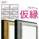 【送料無料】仮縁 仮額 出展用額縁【cx7 RDタイプ(ライナー付き)6号】キャンバス用 油縁 日本画 F6号・油絵額 10P01Oct16