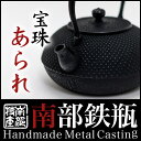 【送料無料】鉄瓶・急須 【宝珠アラレ 1.8L】茶器・茶道具 南部鉄器/南部鉄瓶 伝統工芸品tetubin 鉄壺 Iron kettle