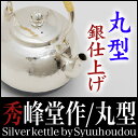 【送料無料】銀瓶 茶道具 【秀峰堂作 丸型(銀メッキ仕上) 0.9L 5合 銀-1】 鉄瓶 茶器・茶道具 伝統工芸品tetubin 鉄壺 Iron kettle