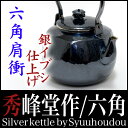 【送料無料】銀瓶 茶道具 【秀峰堂作 六角肩衝(銀イブシ仕上げ) 0.9L 5合 】 鉄瓶 茶器・茶道具 伝統工芸品 syu2tetubin 鉄壺 Iron kettle