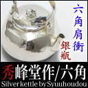 【送料無料】銀瓶 茶道具 【秀峰堂作 六角肩衝 銀瓶 0.9L 5合 】 鉄瓶 茶器・茶道具 伝統工芸品 syu2tetubin 鉄壺 Iron kettle