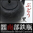 【IH対応 海外配送対応 国内送料無料】鉄瓶 【ブドウ黒 1.8L】茶器・茶道具 南部鉄器/南部鉄瓶 伝統工芸品tetubin 鉄壺 Iron kettle