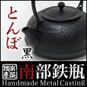 【IH対応 海外配送対応 国内送料無料】鉄瓶 【蜻蛉(とんぼ) 黒 1.2L】茶器・茶道具 南部鉄器/南部鉄瓶 伝統工芸品tetubin 鉄壺 Iron kettle