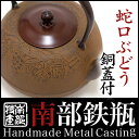 【IH対応 海外配送対応 国内送料無料】鉄瓶 【蛇口ぶどう さび色 銅蓋付 1.2L】茶器・茶道具 南部鉄器/南部鉄瓶 伝統工芸品tetubin 鉄壺 Iron kettle