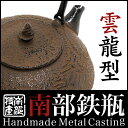 鉄瓶 雲竜型【IH対応 海外配送対応 国内送料無料】鉄瓶 【雲竜型 1.4L】茶器・茶道具 南部鉄器/南部鉄瓶 伝統工芸品tetubin 鉄壺 Iron kettle P23Jan16
