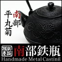鉄瓶 南部平丸 菊【IH対応 海外配送対応 国内送料無料】鉄瓶【南部平丸 菊 2.3L】茶器・茶道具 南部鉄器/南部鉄瓶 伝統工芸品tetubin 鉄壺 Iron kettle P23Jan16