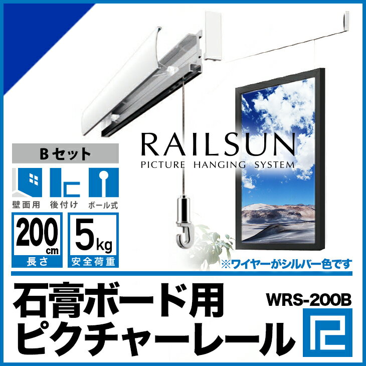 RAILSUN レールサンピクチャーレール セット 200cm【石膏ボード用レールBセット…...:takumi-kyoto:10000989