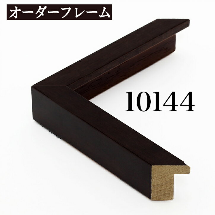 オーダーフレーム モールディング【A-10144 こげ茶】Aランク額縁内寸法 縦＋横の計 …...:takumi-kyoto:10004700