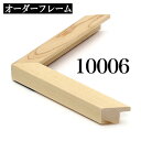 オーダーフレーム モールディング【B-10006 木地】Bランク額縁内寸法 縦+横の計 901〜1000mmまで 10P01Oct16