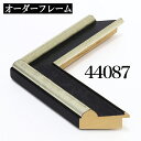 オーダーフレーム モールディング【C-44087 黒/銀/側面黒】Cランク額縁内寸法 縦+横の計 2801〜3000mmまで