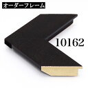 オーダーフレーム モールディング【D-10162 コーヒー】Dランク額縁内寸法 縦+横の計 1701〜1800mmまで