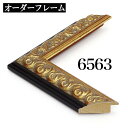 オーダーフレーム モールディング【D-6563 金】Dランク額縁内寸法 縦+横の計 1601〜1700mmまで【大型送料別商品】【代引き不可】