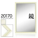 オーダーミラー モールディング【A-20170 アイボリー】Aランク額縁内寸法 縦+横の計 1801〜1900mmまで【大型送料別商品】【代引き不可】